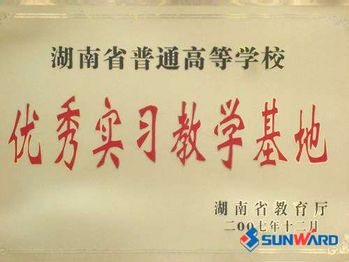 湖南省高校优良实习讲授基地