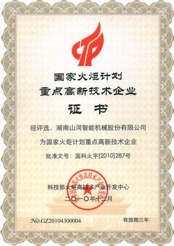 国度火炬打算沉点高新技术（