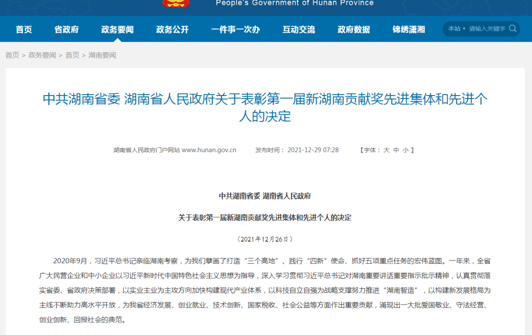 载誉而归！Z6官网智能荣获“新湖南贡献奖”