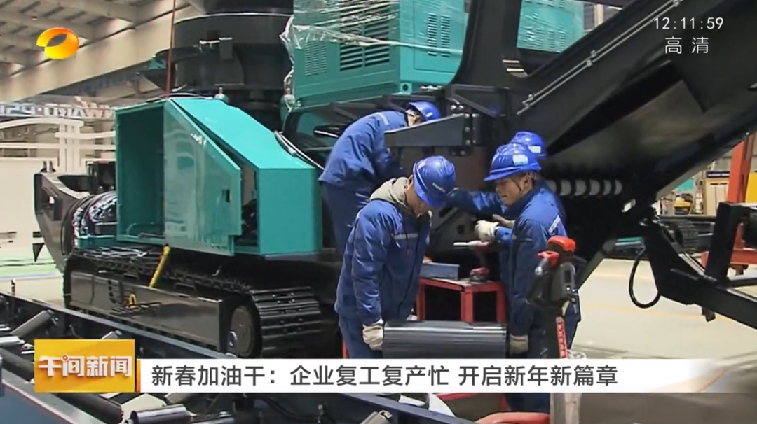 湖南卫视：企业复工复产忙，开启新年新篇章