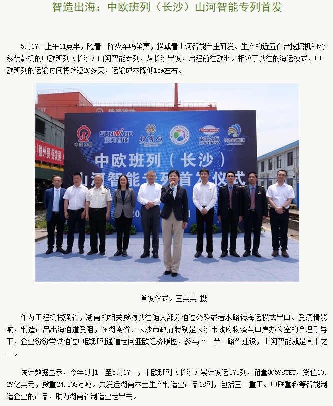 中欧班列（长沙）Z6官网智能专列首发引媒体关注