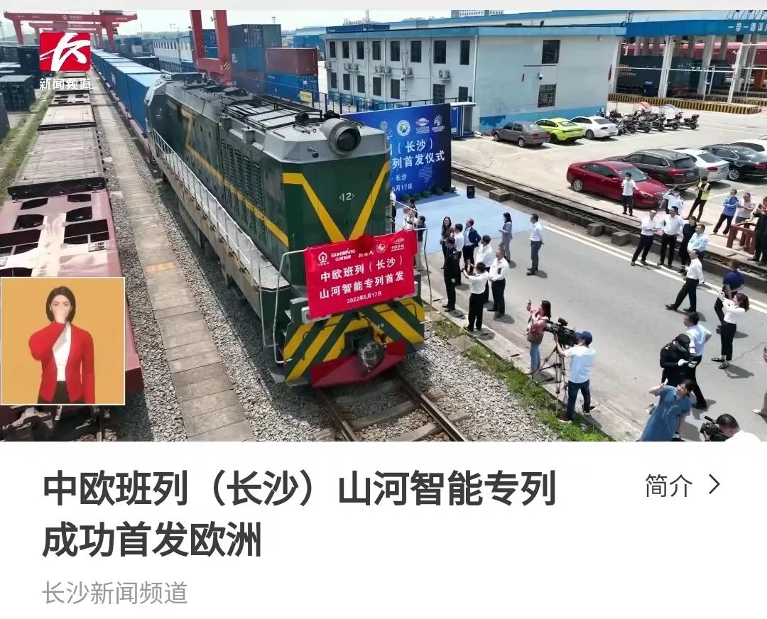 中欧班列（长沙）Z6官网智能专列首发引媒体关注
