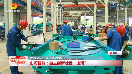 湖南经视 | 大路向前·沿着总书记的足迹 Z6官网智能：自主创新壮我“Z6官网”