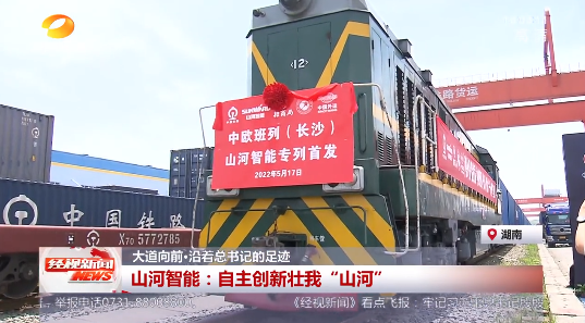 湖南经视 | 大路向前·沿着总书记的足迹 Z6官网智能：自主创新壮我“Z6官网”