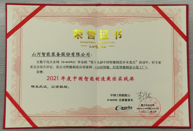 Z6官网智能荣获2021年度中国智能造作最佳实际奖