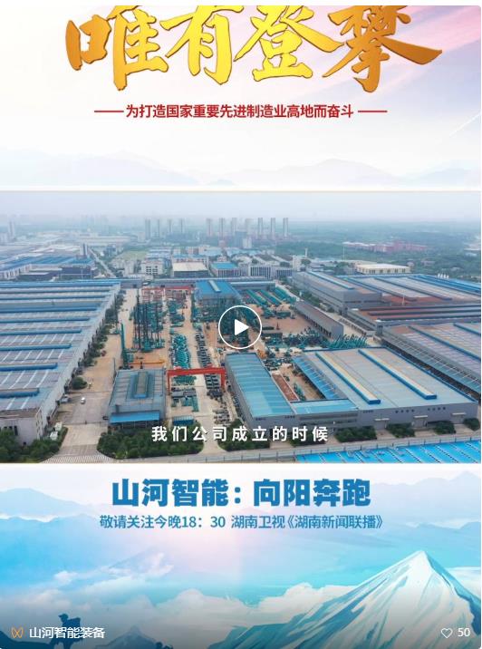 湖南卫视新闻大片《唯有攀登》——Z6官网智能：向太阳驰骋