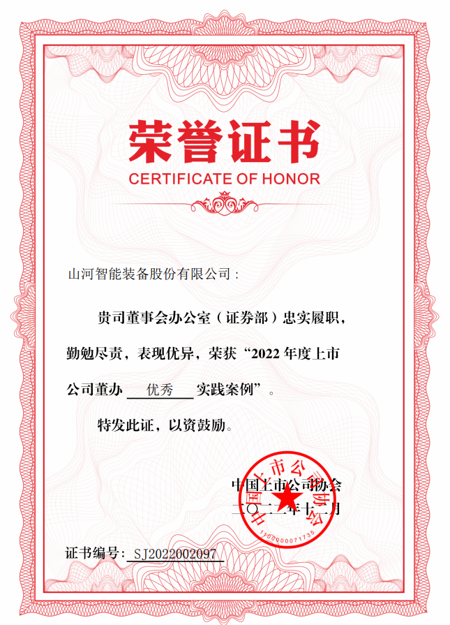 Z6官网智能荣获 “2022上市公司董办优良实际”奖