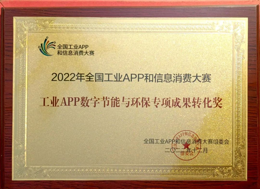 点赞！Z6官网智能荣获工业APP数字节能与环保成就转化奖