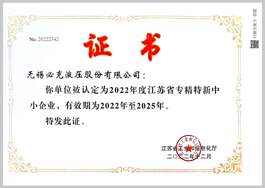 突破液压元件“卡脖子”技术！无锡必克获“江苏省专精特新中幼企业”荣誉称号