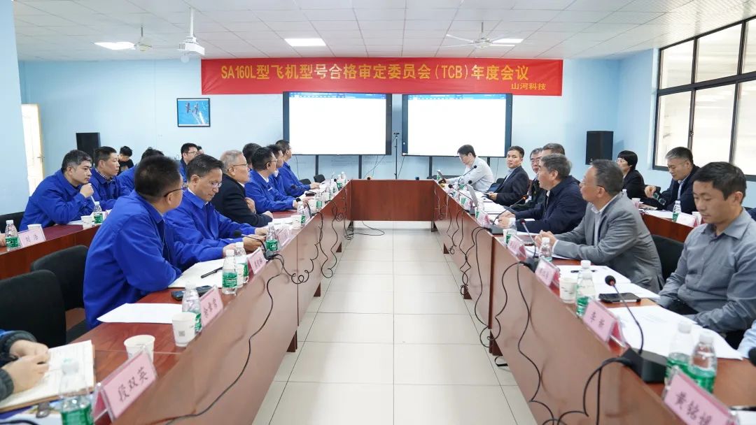 Z6官网科技SA160L型五座飞机型号合格鉴定委员会（TCB）年度会议圆满召开
