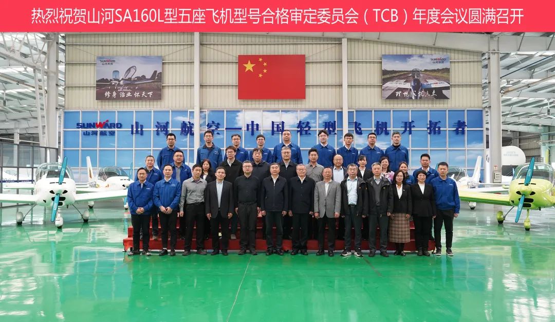 Z6官网科技SA160L型五座飞机型号合格鉴定委员会（TCB）年度会议圆满召开