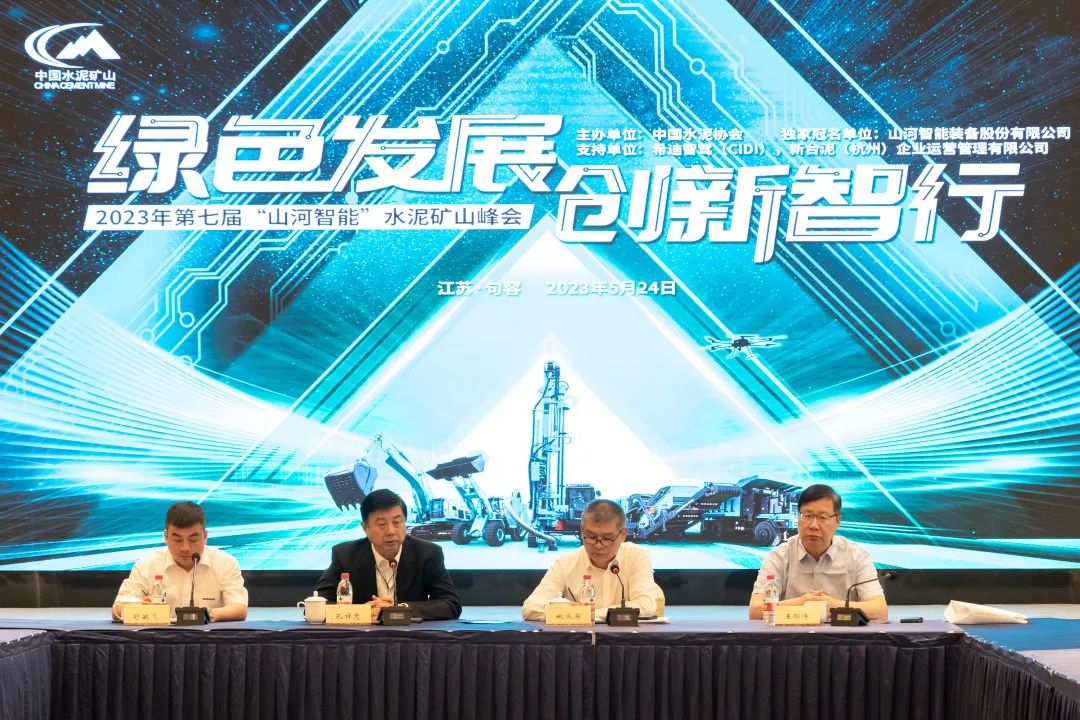 绿色发展，创新智行！第七届Z6官网智能水泥矿山峰会顺利进行