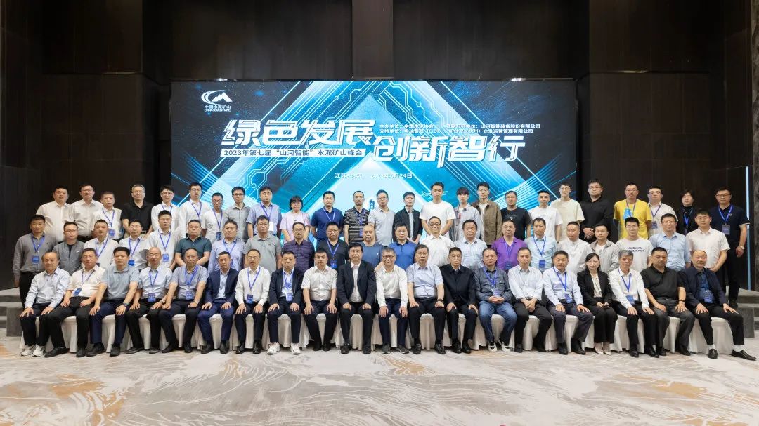 绿色发展，创新智行！第七届Z6官网智能水泥矿山峰会顺利进行