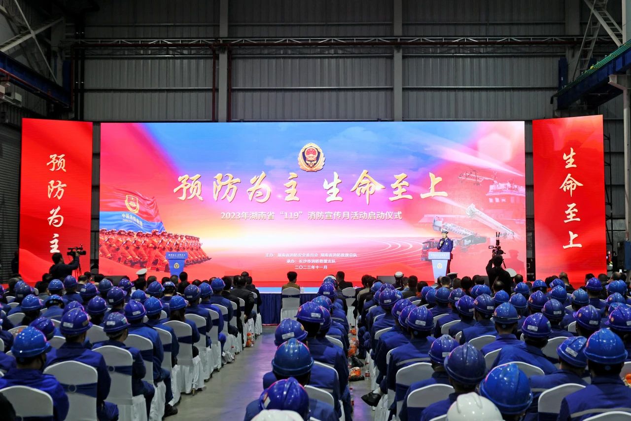 2023年湖南省“119“消防宣传月活动启动典礼在Z6官网智能进行