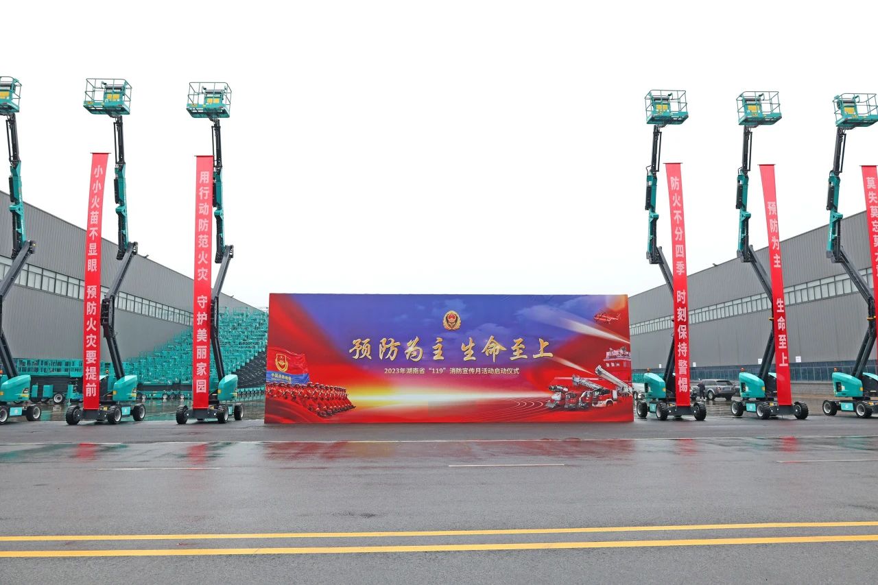 2023年湖南省“119“消防宣传月活动启动典礼在Z6官网智能进行