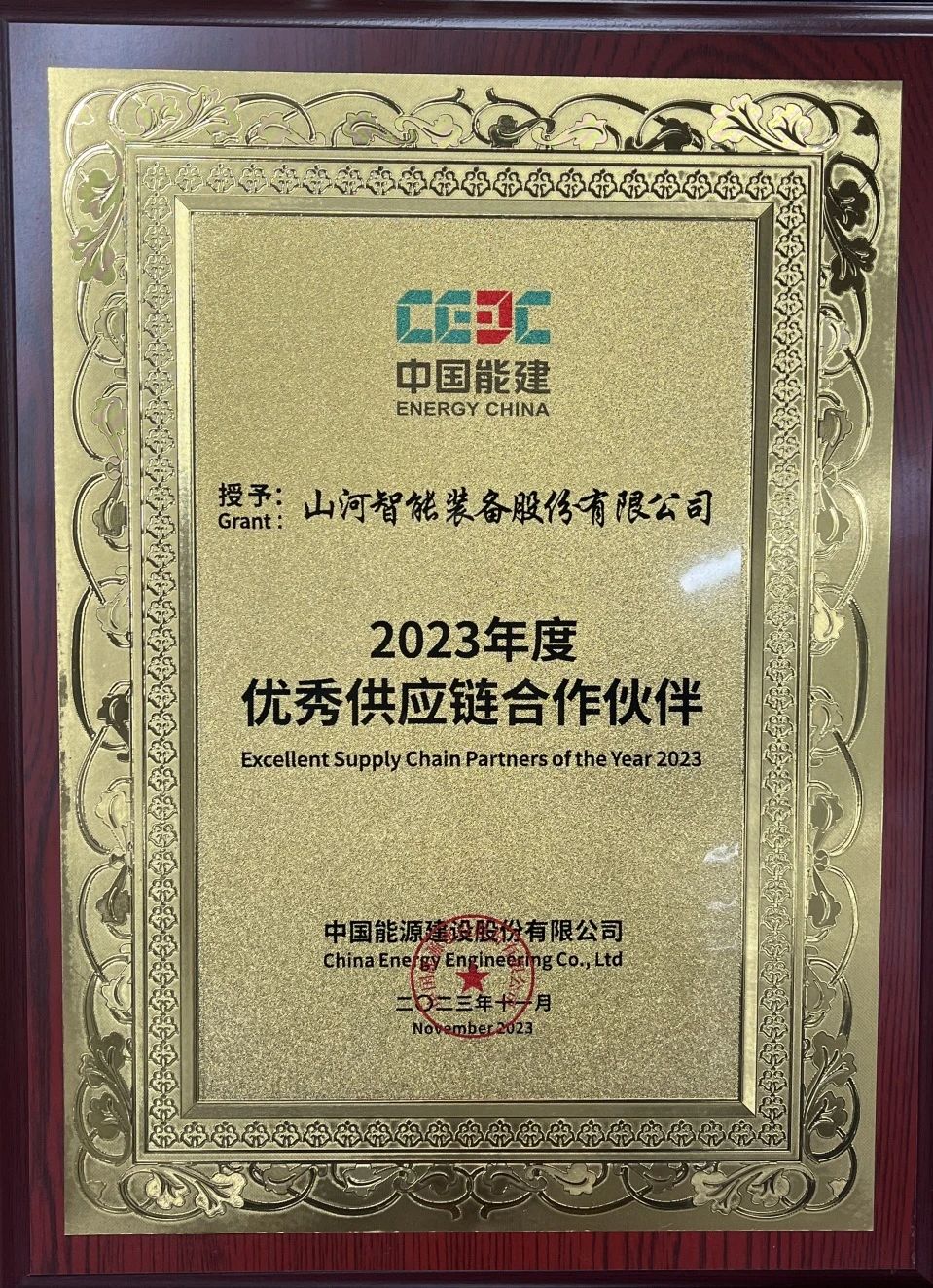 为客户创造价值！Z6官网智能获评中国能建“2023年杜着秀供给链合作同伴”