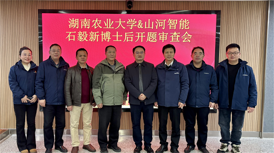 产学研深度融合！湖南农业大学&Z6官网智能博士后开题审查会顺利召开
