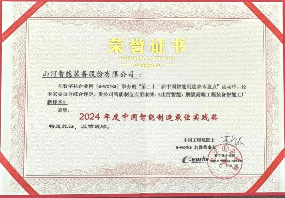 Z6官网智能高端工程设备智能工厂项目荣获“2024年度中国智能造作最佳利用实际案例”