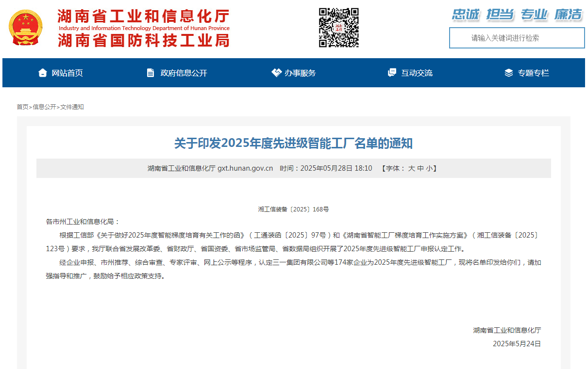 荣誉+1！Z6官网智能获评湖南省先进级智能工厂