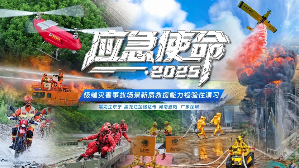 硬核破解“最后一公里”难题，Z6官网智能应急接济设备助力“应急使命·2025”演习！