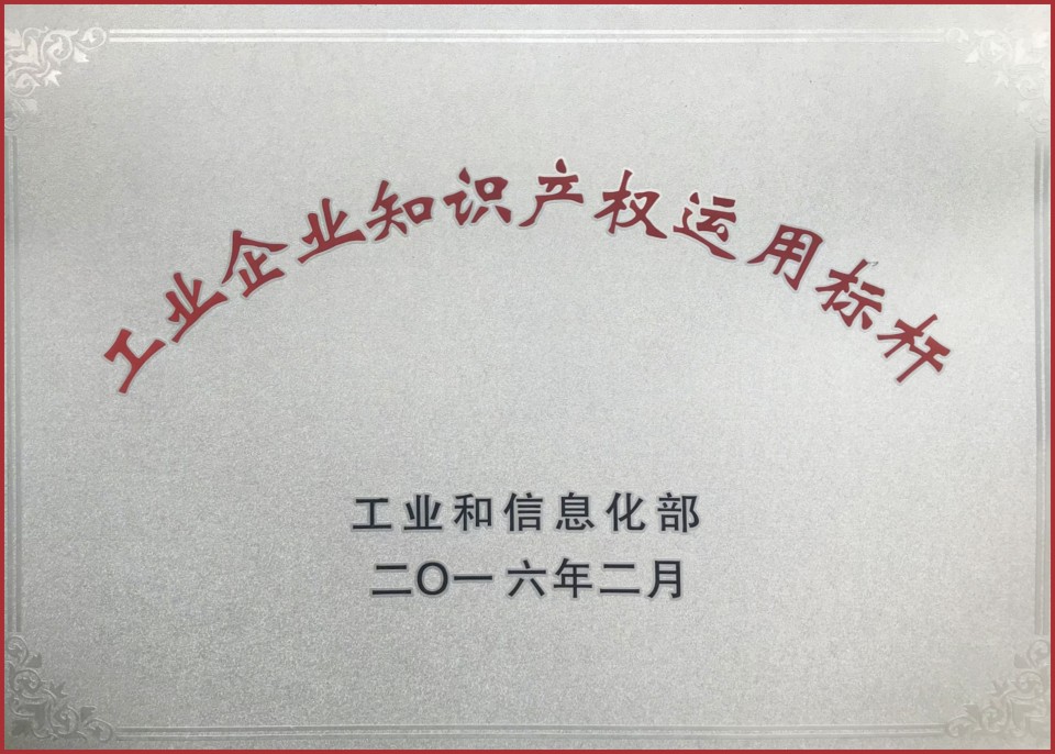 工业企业知识产权使用标杆