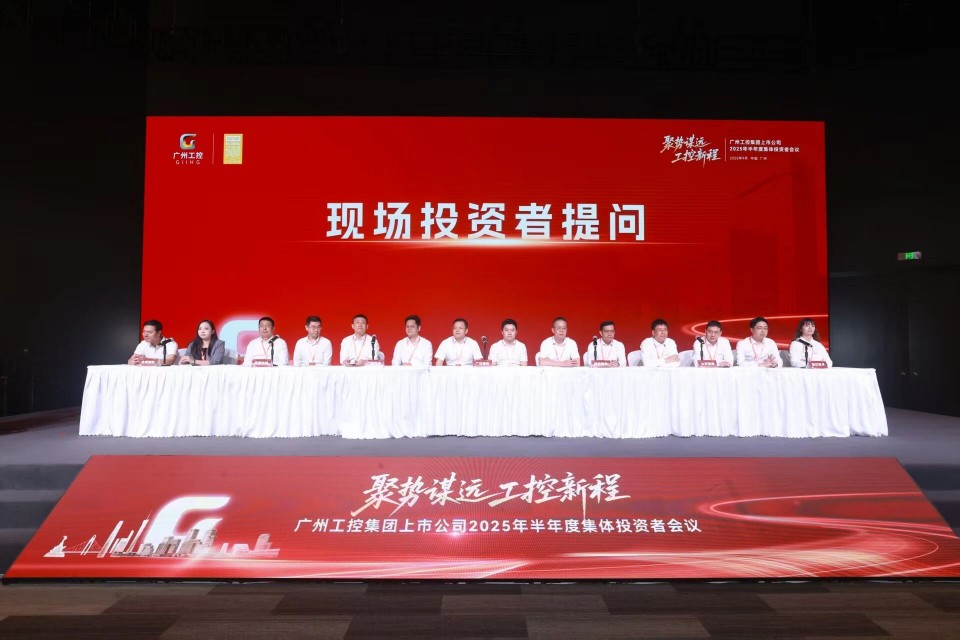 Z6官网智能参与广州工控集团上市公司2025年半年度集体投资者会议