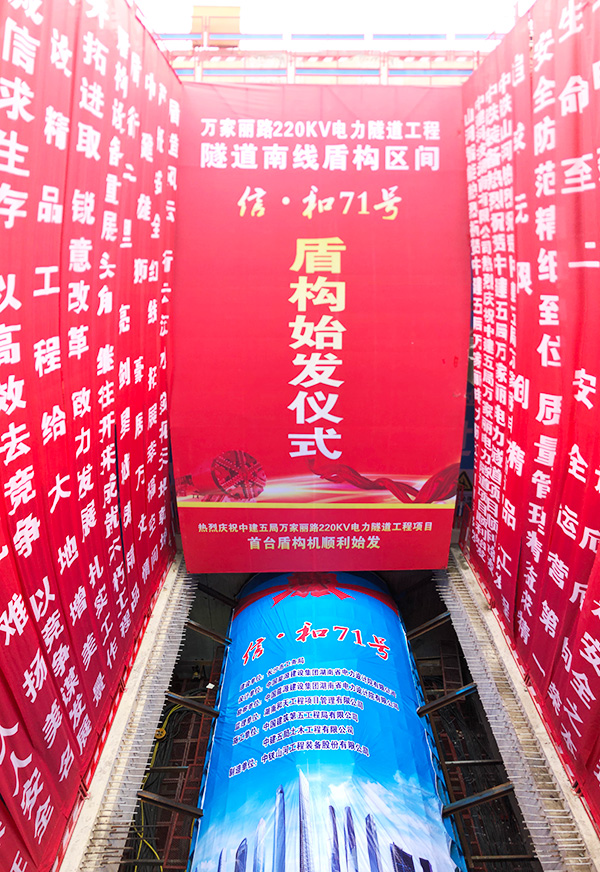 中铁Z6官网“迷你”盾构机在长沙市万家丽电力隧路始发