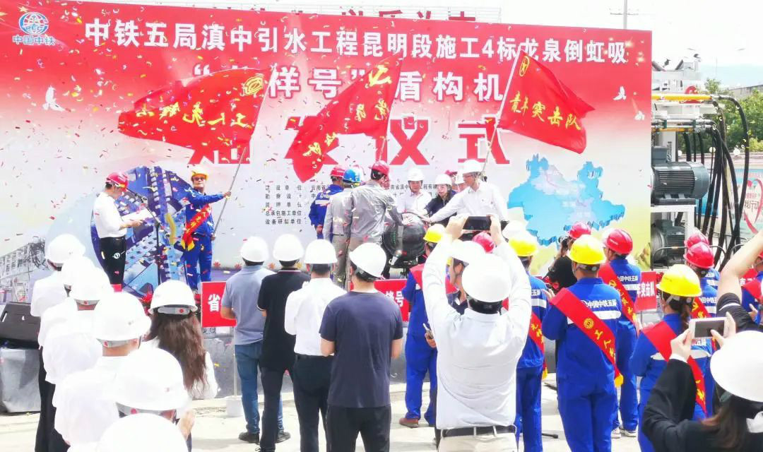 中铁Z6官网029号盾构机助力云南滇中引水工程