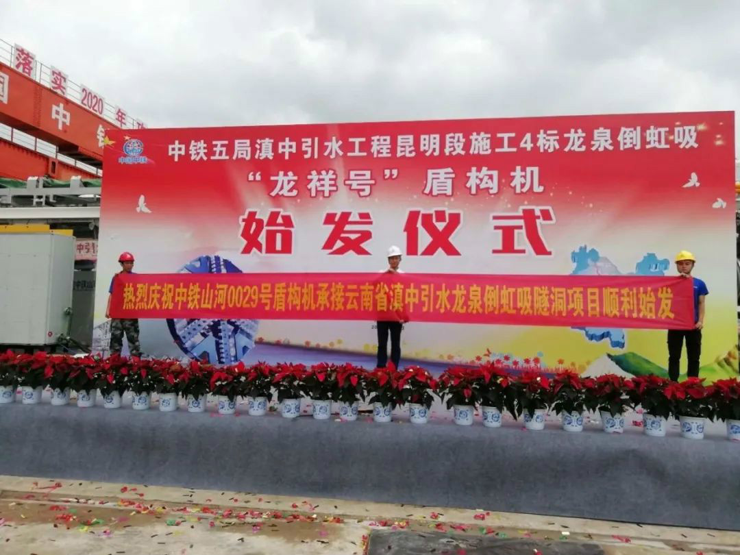 中铁Z6官网029号盾构机助力云南滇中引水工程