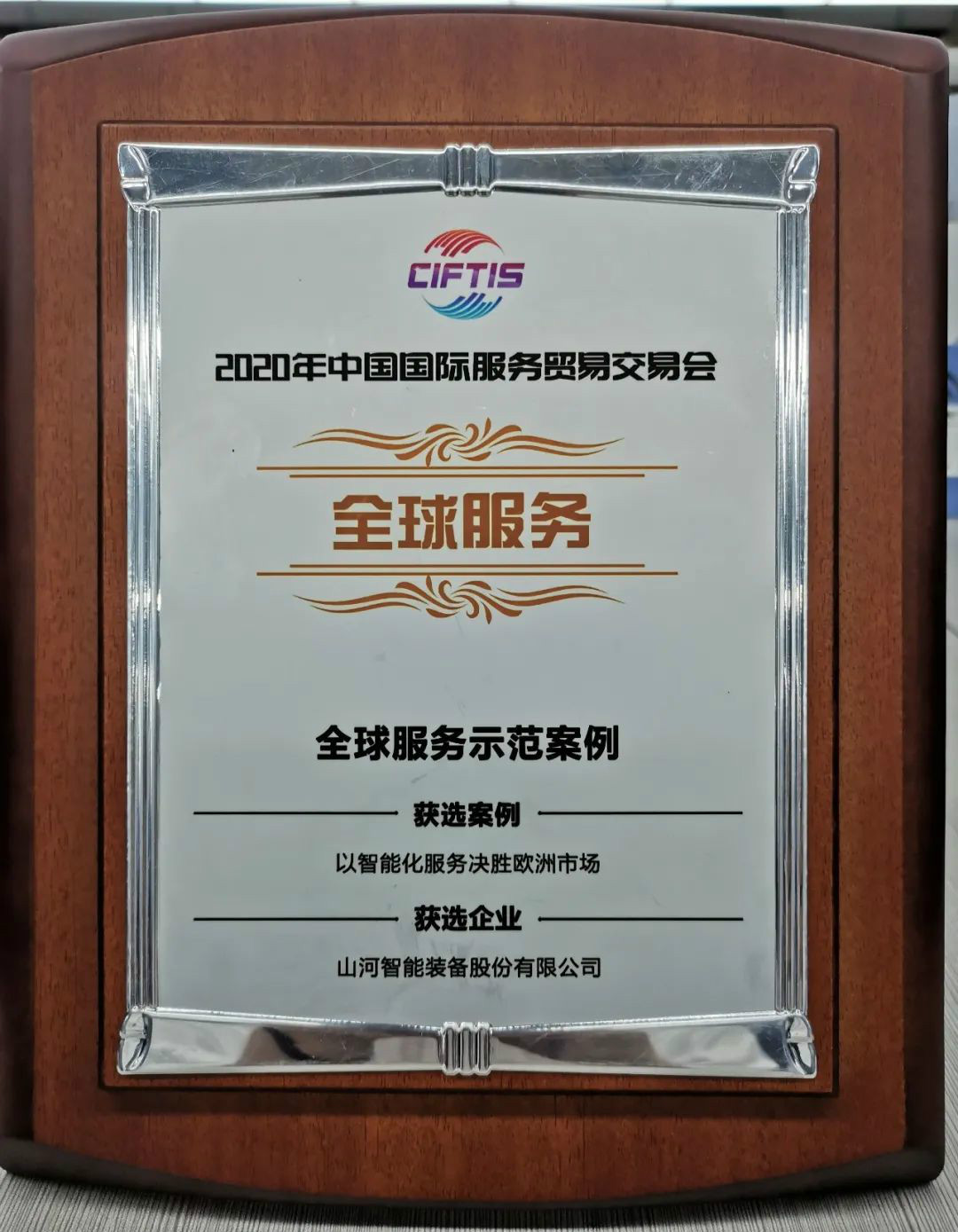 示范案例 | Z6官网智能登上服贸会领奖台