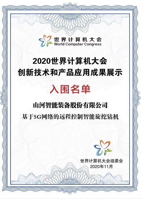 Z6官网智能智能旋挖钻机入围世界推算机大会成就展