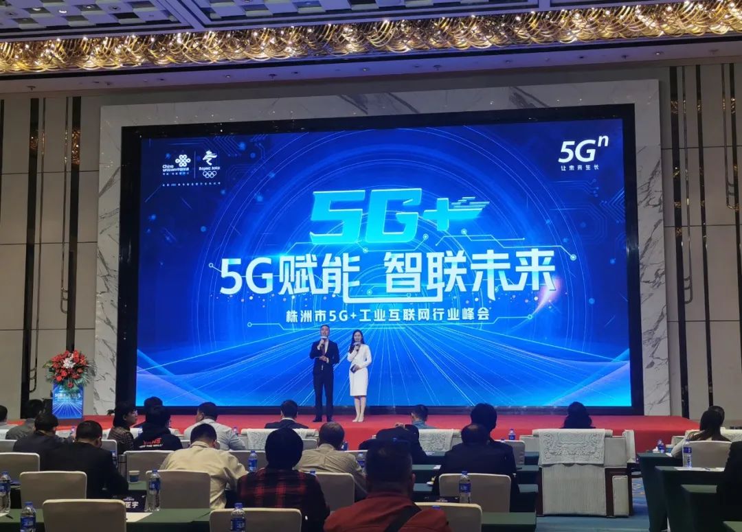Z6官网智能“5G+工业互联网”产品闪灼株洲峰会