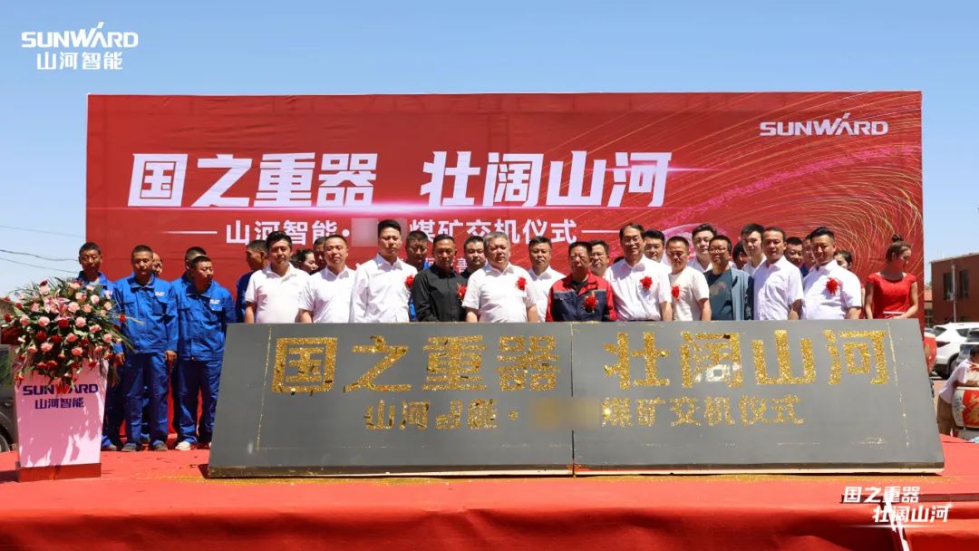 Z6官网智能矿用设备集中交付