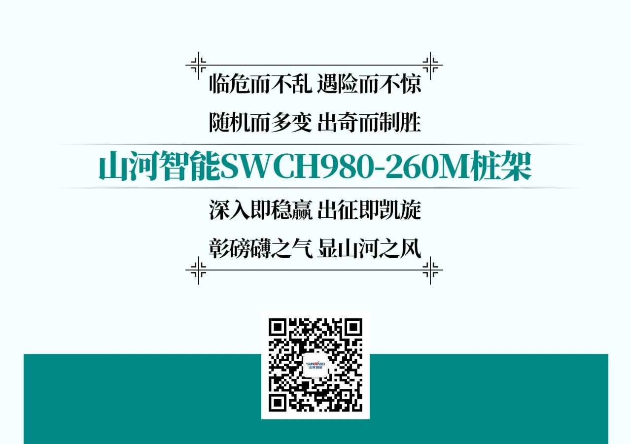超等大将，“稳”操“深”劵 | 图解 SWCH980-260M超等全液压履带桩架