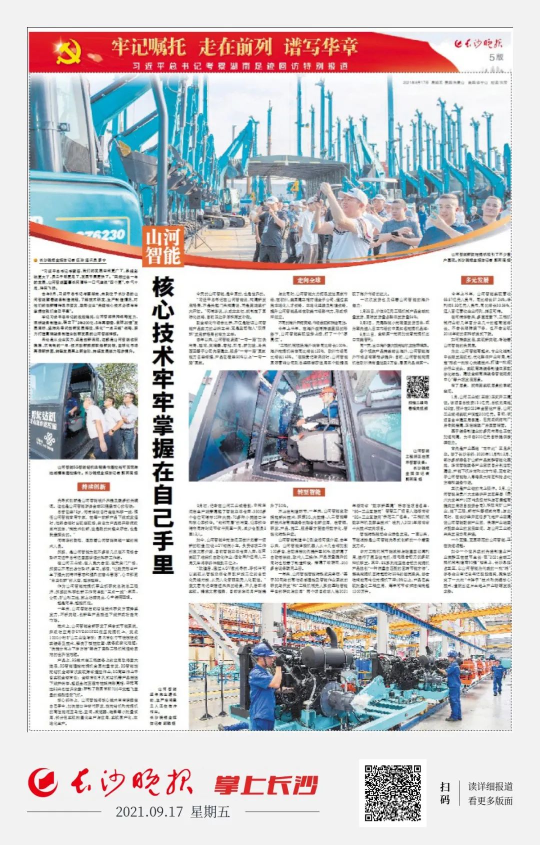 媒体聚焦 | 总书记视察Z6官网智能一周年系列报路