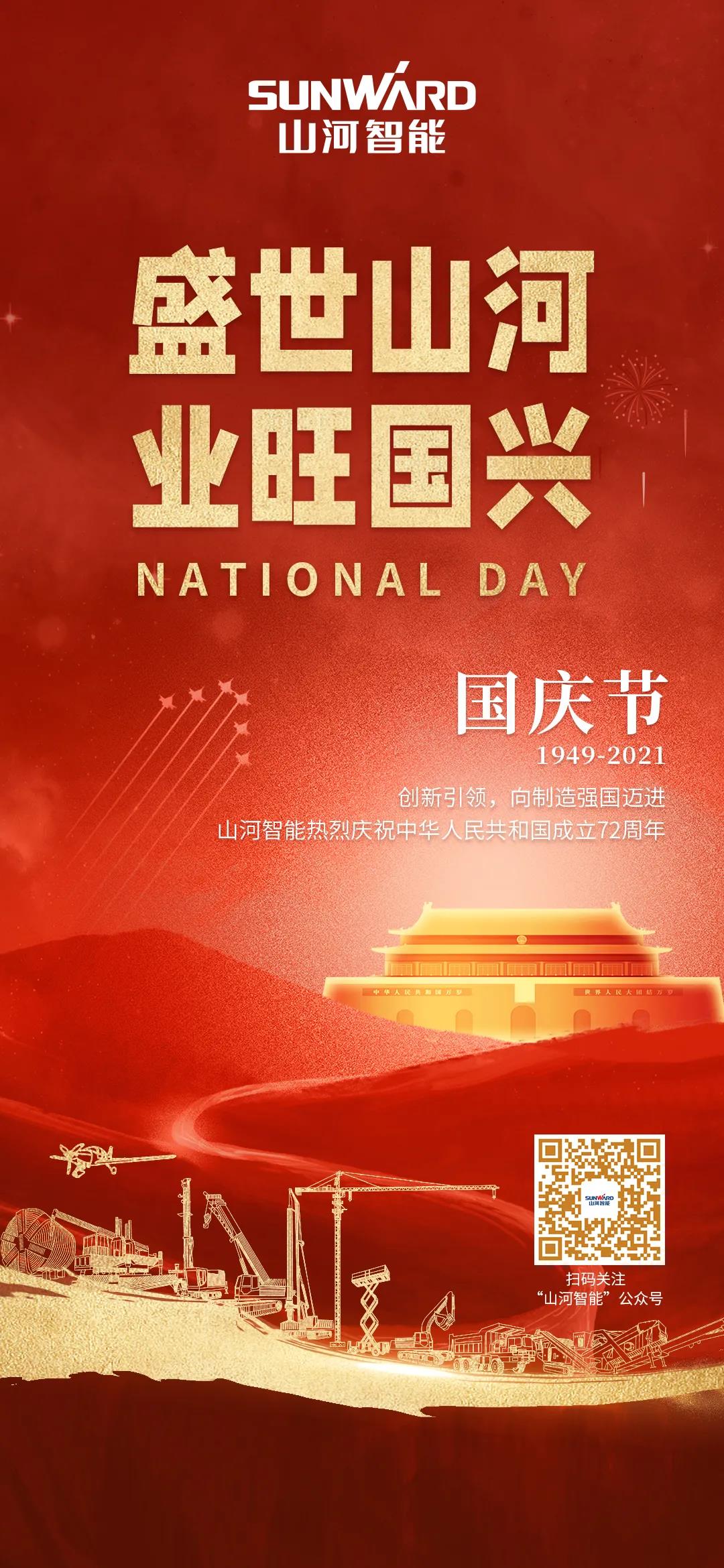 盛世Z6官网，业旺国兴！祝伟大祖国生日欢乐