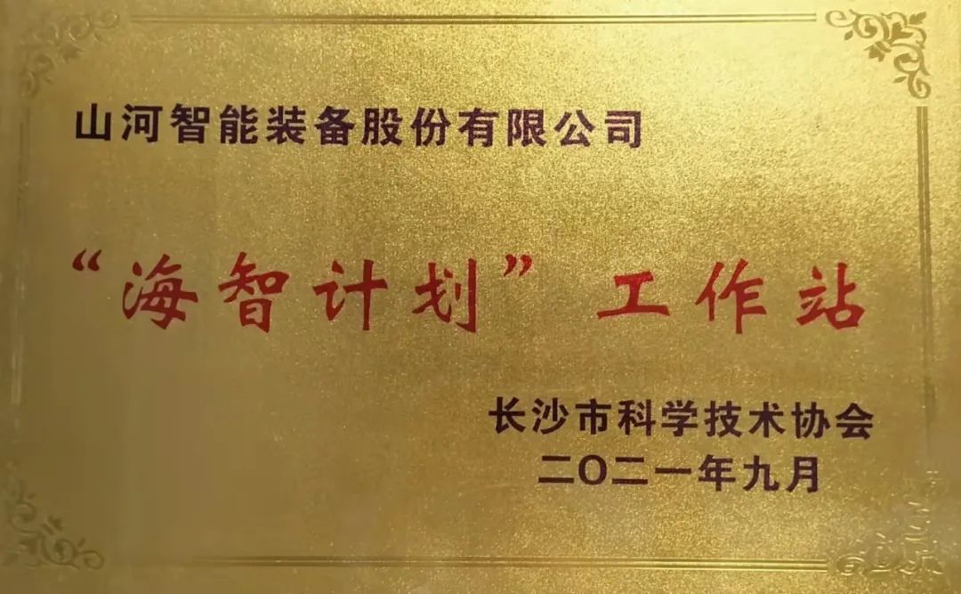 加快推动全球化发展过程！Z6官网智能荣获长沙视装海智打算”工作站授牌