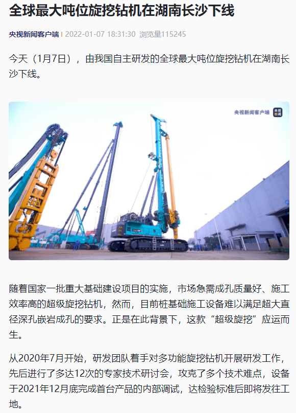 媒体聚焦 | 央媒、省市媒体齐聚，世界最大旋挖钻机引热议