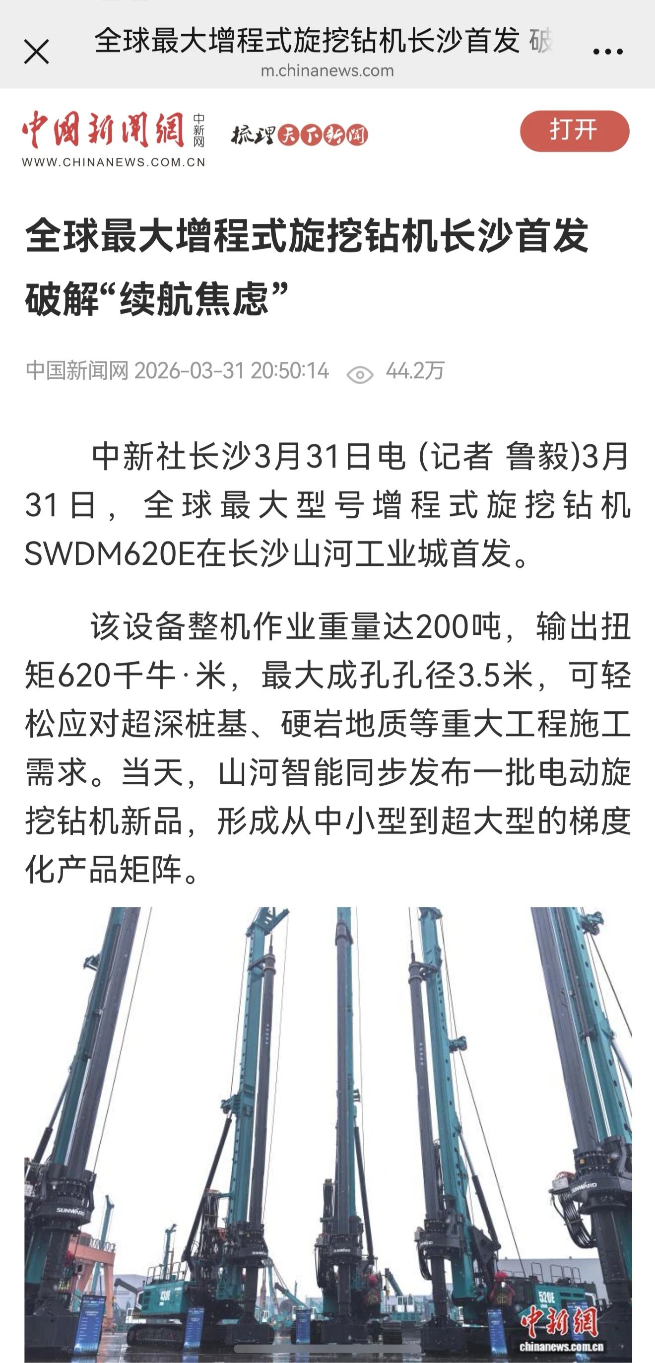 媒体关注全球最大型号增程式旋挖钻机颁布