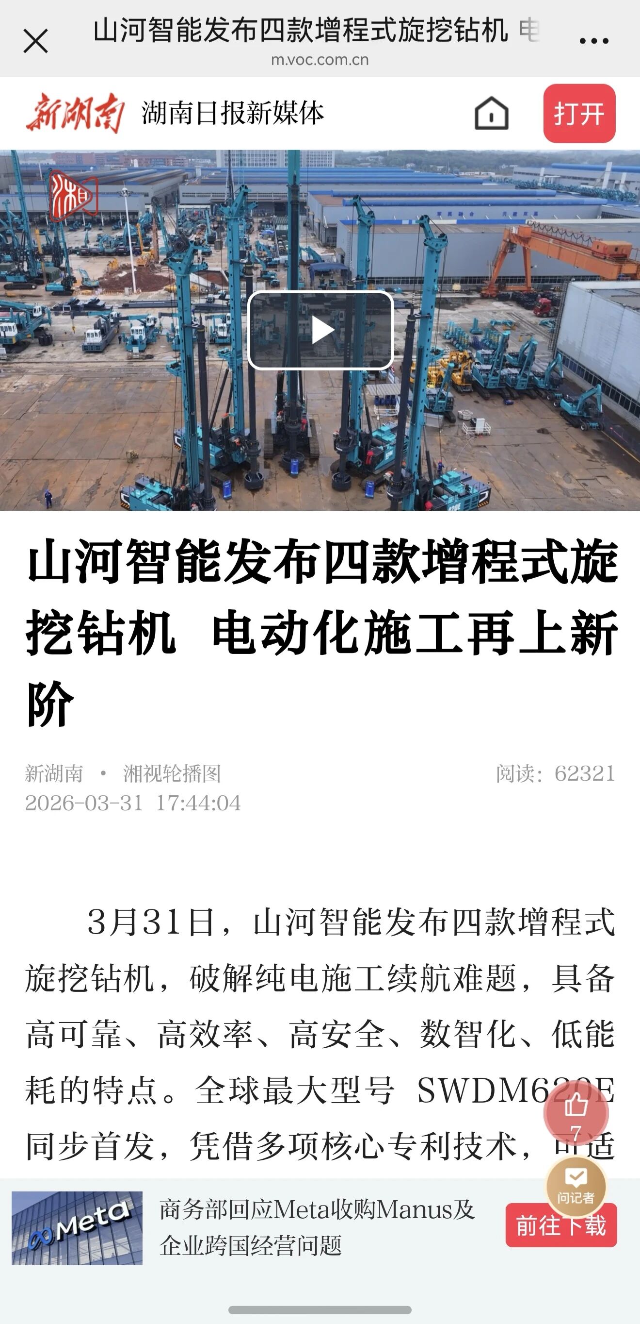 媒体关注全球最大型号增程式旋挖钻机颁布